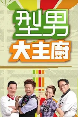 嗨翻星期六 剧集海报